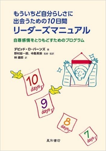 もういちど自分らしさに出会うための10日間リーダーズマニュアル 自尊感情をとりもどすためのプログラム