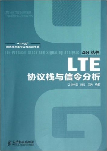 LTE协议栈与信令分析