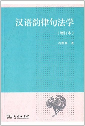 汉语韵律句法学(增订本)