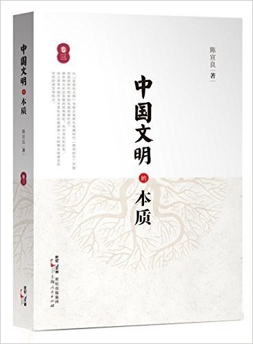 中国文明的本质(卷三)