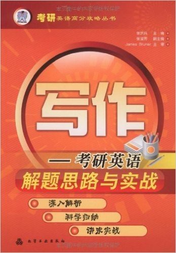 写作:考研英语解题思路与实战