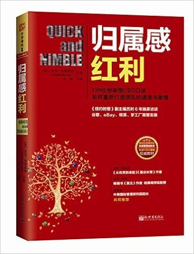 归属感红利:139位创新型CEO口述如何重新打造团队的速度与激情