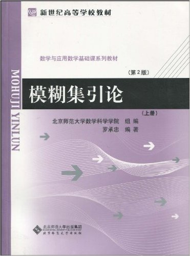 新世纪高等学校教材•教学与应用数学基础课系列教材(第2版)•模糊集引论(上册)