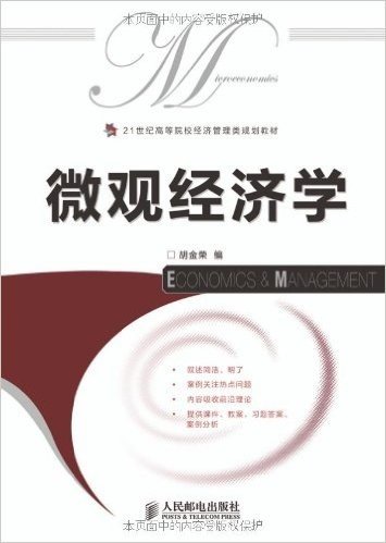 21世纪高等院校经济管理类规划教材:微观经济学