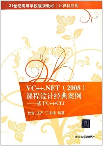 21世纪高等学校规划教材•计算机应用•VC++.NET(2008)课程设计经典案例:基于C++/CLI