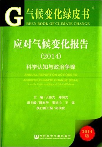 气候变化绿皮书:应对气候变化报告(2014)