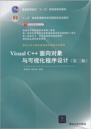 普通高等教育"十一五"国家级规划教材·"十二五"普通高等教育本科国家级规划教材·国家精品课程配套教材·清华大学计算机基础教育课程系列教材:Visual C++面向对象与可视化程序设计(第3版)