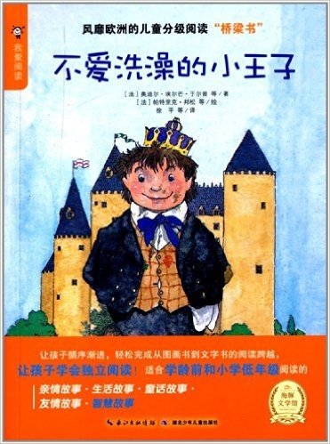 海豚文学馆·我爱阅读:不爱洗澡的小王子(适合学龄前和小学低年级)