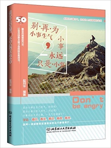 别再为小事生气,小事永远只是小事