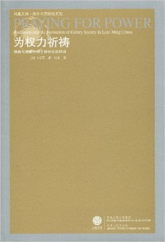 为权利祈祷:佛教与晚明中国士绅社会的形成