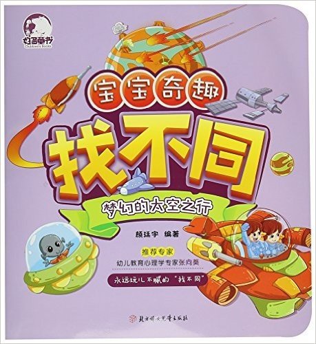 梦幻的太空之行/宝宝奇趣找不同