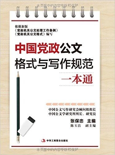 中国党政公文格式与写作规范一本通