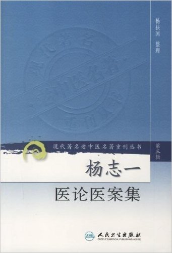 现代著名老中医名著重刊丛书(第3辑):杨志一医论医案集