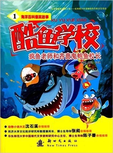 海洋百科爆笑故事酷鱼学校1:疯鱼老师和吝啬鬼鲍鱼校长