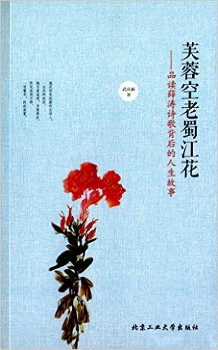 芙蓉空老蜀江花:品读薛涛诗歌背后的人生故事