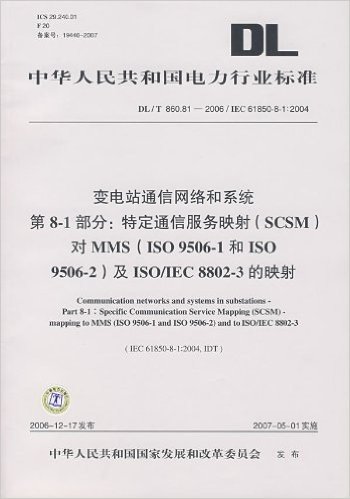 变电站通信网络和系统第8-1部分:特定通信服务映射(SCSM)对MMS(ISO9506-1和ISO9506-2)及ISO/IEC8802-3的映射