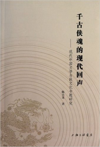 千古侠魂的现代回声:现代中国文学与侠文化专题研究