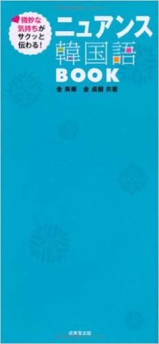 微妙な気持ちがサクッと伝わる!  ニュアンス韓国語BOOK