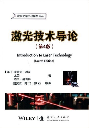 激光技术导论(第4版)