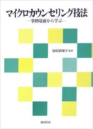 マイクロカウンセリング技法 事例場面から学ぶ