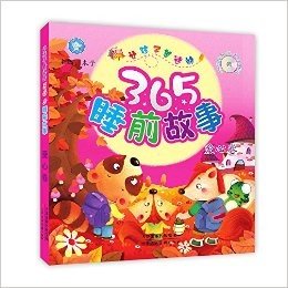 让孩子着迷的365睡前故事:爱心卷