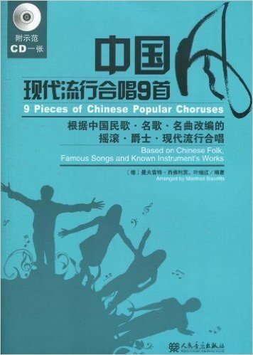 中国现代流行合唱9首(附CD光盘1张)