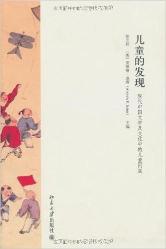 儿童的发现:现代中国文学及文化中的儿童问题
