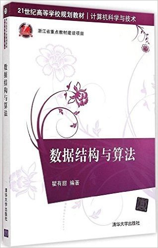 21世纪高等学校规划教材·计算机科学与技术:数据结构与算法