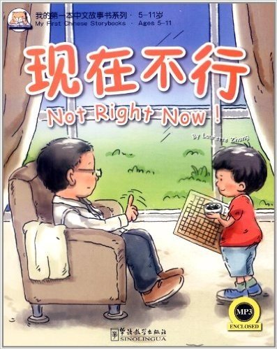 我的第一本汉语故事书(2):现在不行!(附MP3光盘1张)