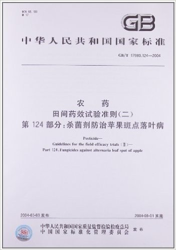 中华人民共和国国家标准:农药、田间药效试验准则(2)(第124部分)•杀菌剂防治苹果斑点落叶病(GB/T 17980.124-2004)