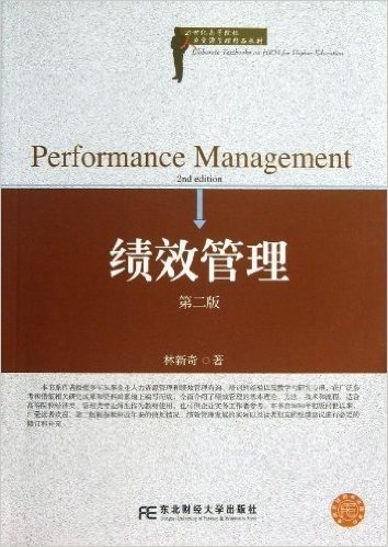 21世纪高等院校人力资源管理精品教材:绩效管理(第2版)