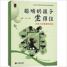 聪明的孩子坐得住:注意力训练趣味游戏