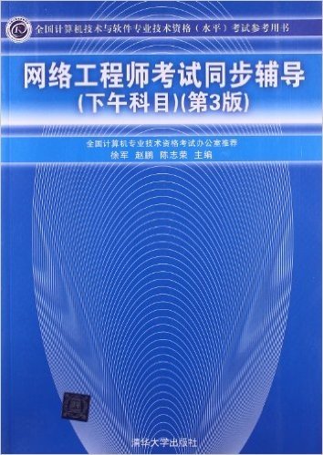 全国计算机技术与软件专业技术资格(水平)考试参考用书:网络工程师考试同步辅导(下午科目)(第3版)