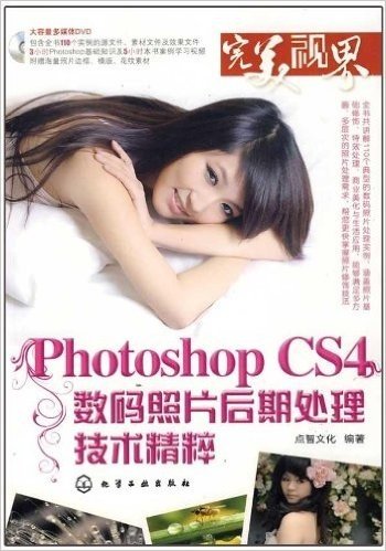 Photoshop CS4数码照片后期处理技术精粹(附赠DVD光盘1张)