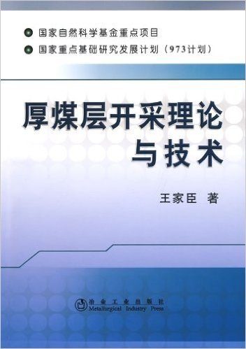 厚煤层开采理论与技术