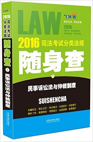 (2016)司法考试分类法规随身查7:民事诉讼法与仲裁制度(飞跃版)