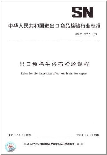 中华人民共和国进出口商品检验行业标准:出口纯棉牛仔布检验规程(SN/T 0251-1993)