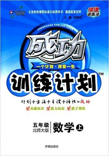 万向思维·(2015年秋季)成功训练计划:5年级数学(上)(北师大版)