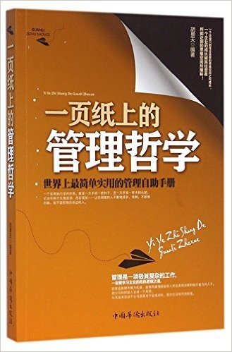 一页纸上的管理哲学:世界上最简单实用的管理自助手册