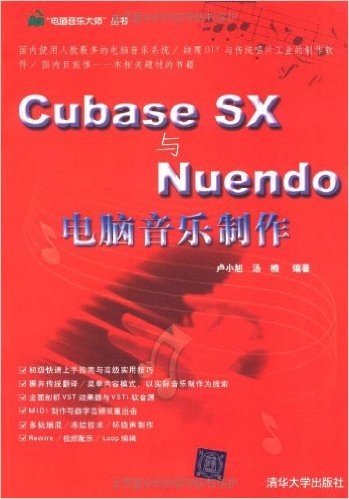 Cubase SX与Nuendo电脑音乐制作