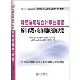 (2015)河北省会计从业资格无纸化考试专用教材:财经法规与会计职业道德·历年真题+全真模拟预测试卷