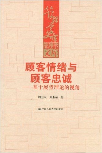 顾客情绪与顾客忠诚:基于展望理论的视角