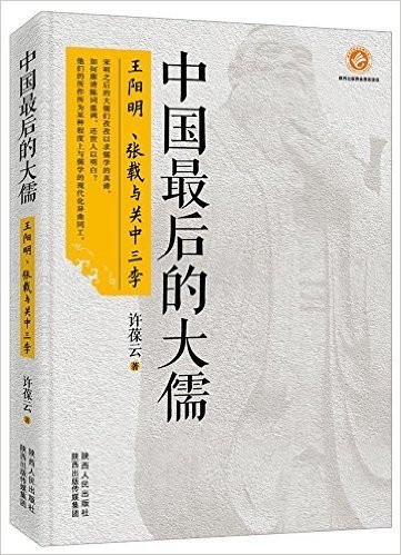 中国最后的大儒:王阳明、张载与关中三李