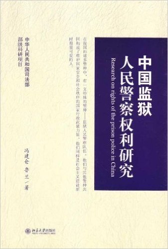 中国监狱人民警察权利研究