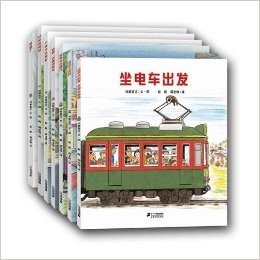 全景式图画书 开车出发系列（共7册）