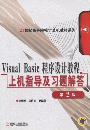 Visual Basic程序设计教程上机指导及习题解答
