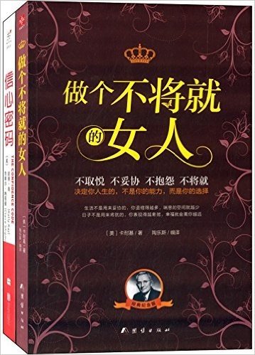 做个不将就的女人(经典纪念版)+信心密码(套装共2册)