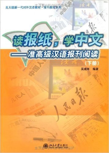 读报纸,学中文:准高级汉语报刊阅读(下册)(附MP3光盘1张)