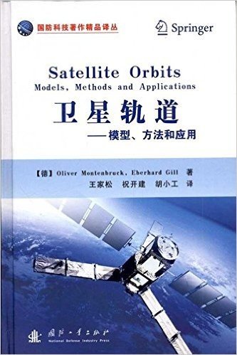 卫星轨道:模型、方法和应用