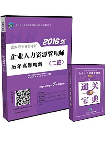 未来教育.国家职业资格考试2016版企业人力资源管理历年真题精解(二级)赠通关宝典